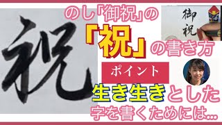 【筆/筆ペン】「御祝」「内祝」の「祝」の書き方　熨斗　のし　行書　しめすへん　ころもへん