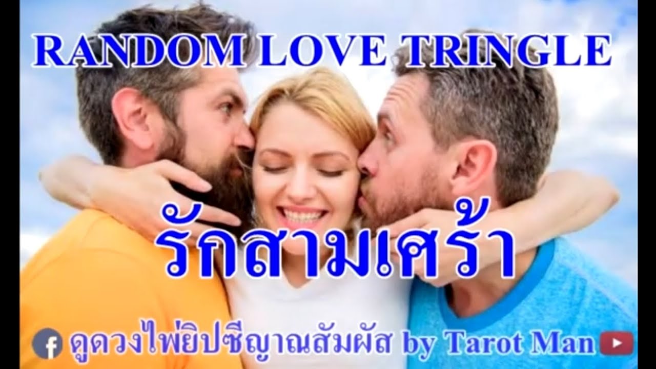 กลอน รัก สาม เศร้า  2022 New  RANDOM LOVE TRIANGLE รักสามเศร้า