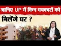 Know all about Yogi govt housing scheme for journalist in UP
