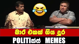 බාර් එකේ බෝතල් ගනණ - Politics Memes_Episode 69