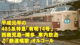 【車内放送】平成元年の特急「有明14号」（485系　鉄道唱歌　西鹿児島－博多）