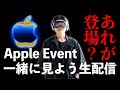 【Appleイベント】iPhone17 Air? Vision Pro関連は?一緒にライブを見よう!