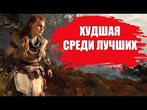 Видео: СТОИТ ЛИ ИГРАТЬ В Horizon Zero Dawn В 2022 ГОДУ? (ОБЗОР)