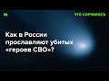 По всей России уже тысячи памятных знаков убитым на войне. На их примере воспитывают школьников