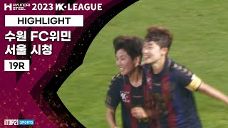 HLㅣ2023 WK_19Rㅣ수원FC 위민 vs 서울시청…