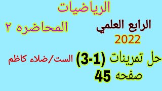 حل تمرينات(1-3)صفحه 45/ المحاضره 2 /رياضيات الرابع العلمي/وقت التمارين بصندوق الوصف