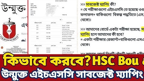 উন্মুক্ত এইচএসসি সাবজেক্ট ম্যাপিং কিভাবে?Bou HSC result subject mapping,এইচএসসি ২০২৪সাবজেক্ট ম্যাপিং