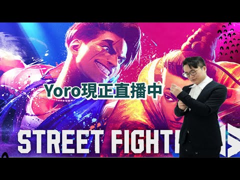 【SF6】兩天只睡四小時人，今天一定小開就關