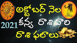 2021 Oct Month Kanya Rasi Phalithalu | Virgo Oct Monthly Horoscope | Kanya Astrology V Prasad Telugu