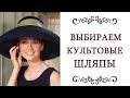 ШЛЯПА ВНЕ ВРЕМЕНИ УКРАСИТ ЛЮБОЙ СТИЛЬ  Выбираем знаменитые культовые шляпы 🤍