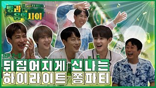 43개월 만의 완전체 활동 끝!🎉 레츠기릿! 하이라이트 쫑 Party Party 🎉 [방과 음악사이 S2 EP.2-1]