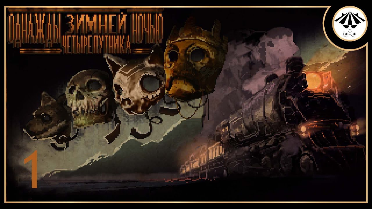 If On A Winter s Night Four Travelers 1 if-on-a-winter-s-night-four-travelers-1