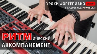 Ритмический аккомпанемент на пианино | Уроки фортепиано для взрослых онлайн с А. Дзарковски