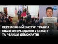 Переможний виступ Трампа після виправдання у Сенаті та реакція демократів