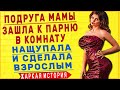 ОПЫТНАЯ ДАМА ПОМОГЛА НАЧАТЬ ВЗРОСЛУЮ ЖИЗНЬ - ТЕЩА-ЗЯТЬ | ЛЮБОВНЫЕ ИСТОРИИ | ИСТОРИИ ИЗ ЖИЗНИ