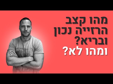 מהו קצב ההרזייה הכי בריא (ומהו קצב הרזייה מזיק?)