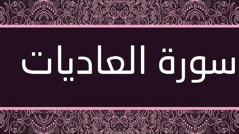 سورة العاديات بصوت القارئ حمدي هناي رياض