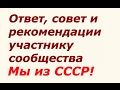 Ответ, совет и рекомендации участнику сообщества Мы из СССР! ☆ Google +