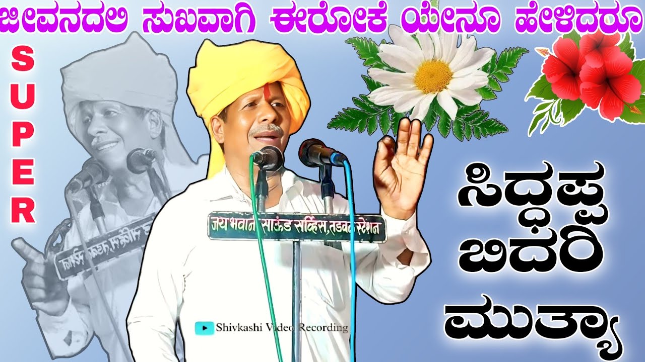 ಜೀವನದಲಿ ಸುಖವಾಗಿ ಈರೋಕೆ ಯೇನೂ ಹೇಳಿದರೂ || ಸಿದ್ಧಪ್ಪ ಬಿದರಿ ಮುತ್ಯಾ || Bidar siddhappa muttya motivational
