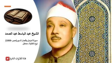 الشيخ عبد الباسط عبد الصمد (سورة المزمل و قصار السور- مصر - 1959)