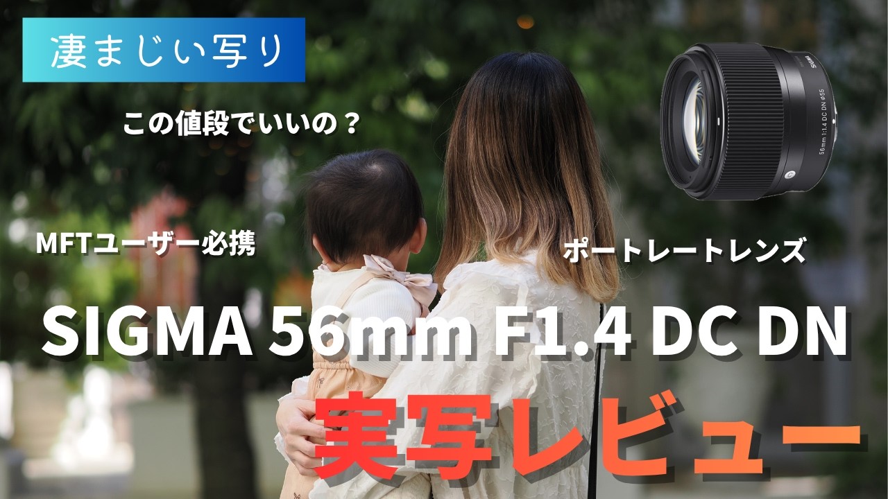 凄まじい写り】MFTユーザー必携！SIGMA 56mm F1.4 DC DN Contemporary