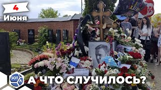 Задержания, конфликты, прессинг на мемориалах в день рождения Алексея Навального. Главное за 4 июня