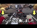 【カスタム】Z1のハンドルレビューしてたら……あっ‼…