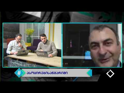 ასოცირების ანგარიში / ახალი დღისწესრიგი / მიხეილ მირზიაშვილი / ჰეშთეგი / Hashtag