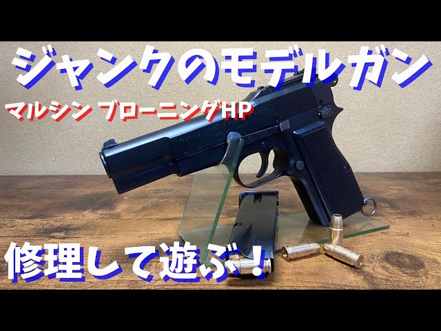 ブローニングハイパワー セット ジャンク扱いで