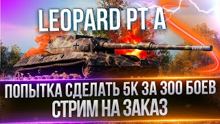 СТРИМ НА ЗАКАЗ - LEOPARD PT A - ПОЗОРНО СЛИВАЮ СРЕДУХУ