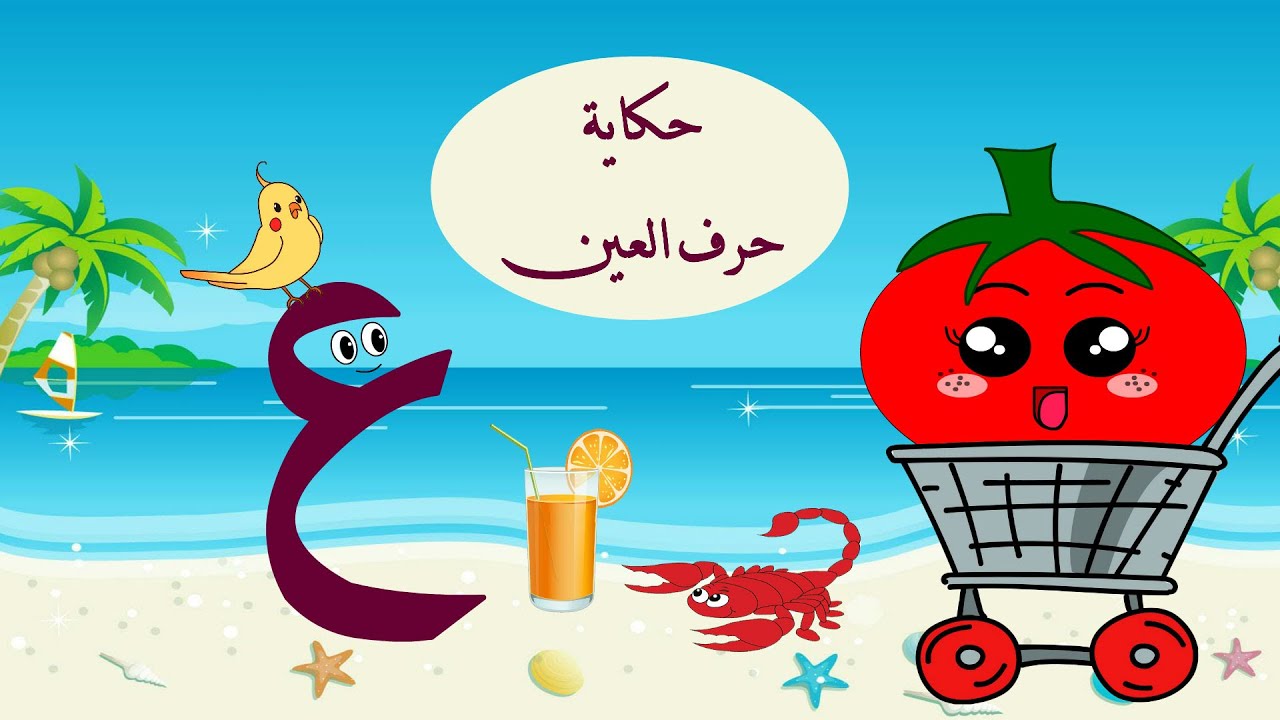 الحلقة التاسعة عشر- حكاية حرف العين ع - قصة حرف العين - قصص للأطفال - حرف العين - تعليم الحروف