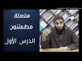سلسلة مطمئنون الدرس الاول الشيخ محمد خيرى