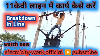 11kv line fault ki sthiti me kaise Kary karen 🔥 How to work in 11KV line in case of break down ?