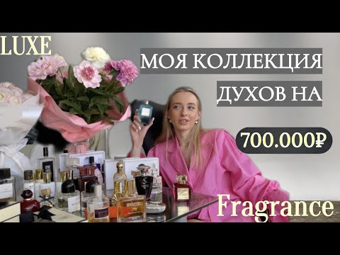 ЛЮКСОВЫЙ ПАРФЮМ/ ОБЗОР МОЕЙ КОЛЛЕКЦИИ ДУХОВ/ СЕЛЕКТИВНАЯ ПАРФЮМЕРИЯ