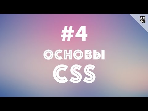 Основы CSS - #4 - Структура сайта
