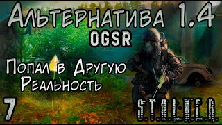 Тёмный Край - S.T.A.L.K.E.R. Альтернатива 1.4 OGSR #7