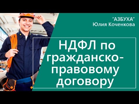 Гражданско правовой договор НДФЛ: начисление, удержание, вычеты по налогу