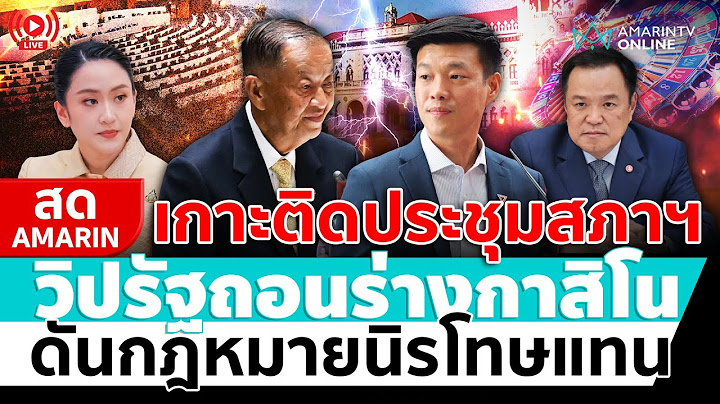 [🔴 LIVE ] เกาะติดประชุมสภาฯ วิปรัฐถอนร่างกาสิโน ดันกฎหมายนิรโทษแทน | สดอมรินทร์