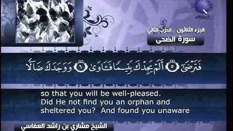 093 سورة الضحي للشيخ مشاري بن راشد العفاسي