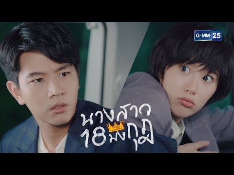 [TRAILER] นางสาว 18 มงกุฎ เริ่ม 15 มกราคมนี้