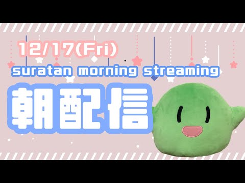 【#Vtuber】12/17(Fri)スラたん朝配信すら(*´▽｀*)~Good morning Streaming!～【スラたん】