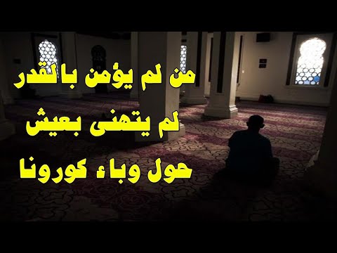 من لم يؤمن بالقدر لم يتهنى بعيش حول انتشار هذا الوباء العالمي لا تفوت المقطع