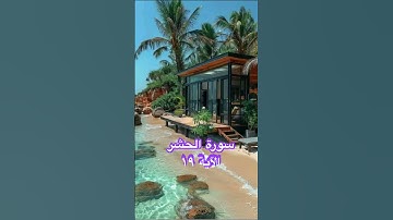 سورة الحشر ، الآية ١٩