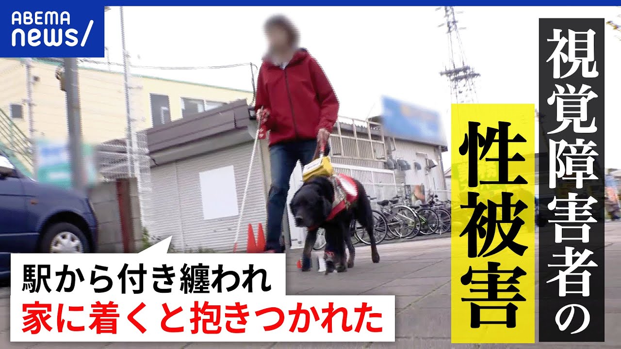 【視覚障害者の性被害】白杖が目印に？犯人の特徴が説明できない？卑劣な犯行の手口は？女性当事者が明かす｜アベプラ