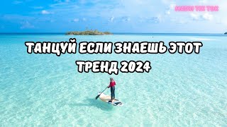 💗ТАНЦУЙ ЕСЛИ ЗНАЕШЬ ЭТОТ ТРЕНД 2024💗