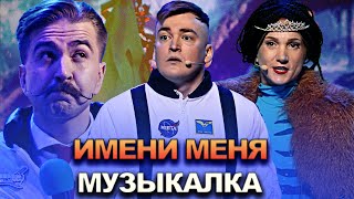 КВН Имени меня - 2022 - Высшая лига Финал Музыкалка