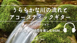 Natural Sonic「うららかな川の流れとアコースティックギター」コンピレーション  のどかな春の時間を楽しむBGM