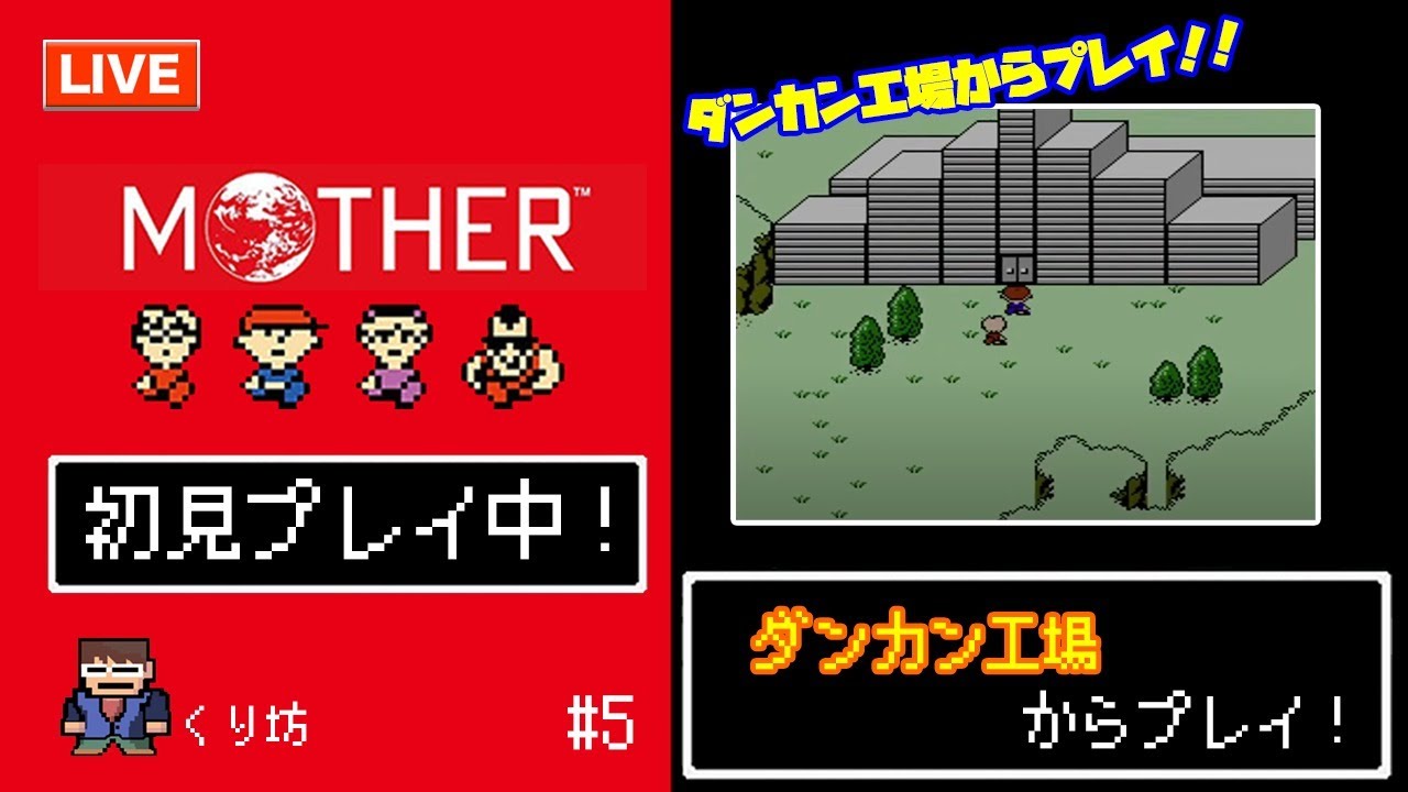 Motherプレイ ダンカン工場からプレイ くり坊 5 Youtube