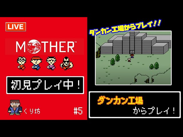 Motherプレイ ダンカン工場からプレイ くり坊 5 Youtube