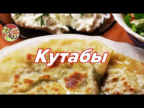 Видео рецепт Кутабы с сыром и зеленью